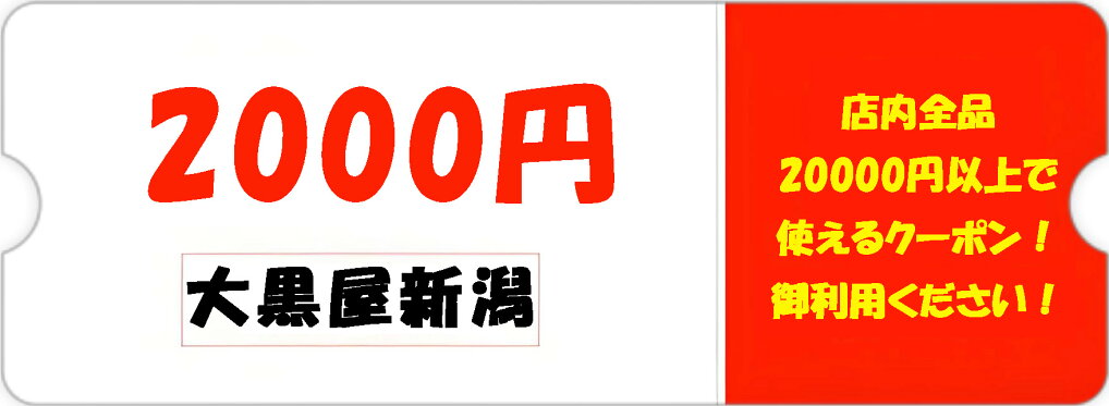 20000円(税込)以上で使える 店内全品2,000円OFFクーポン。