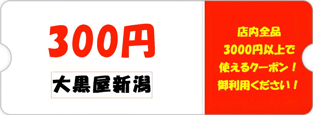 【大黒屋新潟】300円OFFクーポンクーポンを配布中