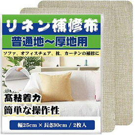 補修布シート25cmx30cm 2枚入り リネン 補修布 普通地~厚地用 ソファー カバー カーテン補修テープ シールタイプ デスクチェア 椅子シート 補修テープ（カーキ）