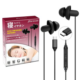 Parasom 寝ホン 睡眠用イヤホン タイプc イヤホン カナル型 音質良い 寝ながらイヤホン 超軽量 超小型 超快適 外部ノイズ遮断 柔軟性高 リモコン マイク付き iPhone15&iPad&Android対応 安眠 仕事 勉強 通勤通学最適 ブラック S1 Type-C