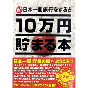 10万円貯まる本 周版 旅行気分で貯金ができる 貯金本 貯金箱 10万円貯まる貯金箱 500円硬貨専用貯金箱 硬貨用貯金箱 貯金意欲 貯金の旅 TCB-02