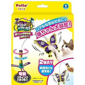 猫用おもちゃ ワイルドマウス フライングバタフライ バタフライ