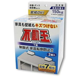 家具転倒防止用品 不動王 T型固定式 FFT-009