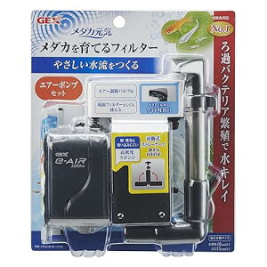 GEX メダカ元気 メダカを育てるフィルターセット エアーポンプ付き メダカ用スポンジフィルター 40cm以下水槽用 メダカ