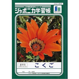 学習帳 ジャポニカ 国語 8マス 十字補助線入り B5 5冊パック JL-8-1*5