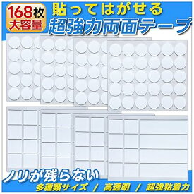 両面テープ 超強力両面シール 剥がせる両面テープ【貼って剥がせる、ノリが残らず】超強力粘着両面テープ 滑り止めテープ フィギュア固定 ズレ防止 洗濯可能 透明 防水 家庭 オフィス 寮 学校 会社など適用 多機能 掲示用 写真貼り付け 車の小物 DI
