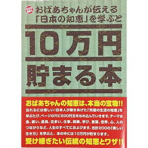 10万円貯まる本 おばあちゃんが伝える日本の知恵版 貯金本 貯金箱 10万円貯まる貯金箱 500円硬貨専用貯金箱 硬貨用貯金箱 貯金意欲 究極の生活の知恵 美しい生き方 TCB-06