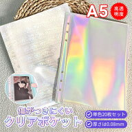【20枚セット】 A5 リフィル 6穴 透明 ハート ホログラム 虹色 シール帳 マルチ収納ファイルリフィル カ…