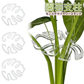 【即納】園芸支柱 観葉植物 サポート モンステラフラワースタンド 花支架 ガーデニング 支柱 植物転倒防止 美しい 透明 植木 プランター 成長段階 簡単 ガーデニング 長期間使用 農業用 園芸用