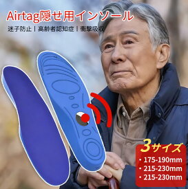 AirTagインソール 子供高齢者 GPSが隠せるポケット付きインソール 歩数と靴を追跡 AirTag固定エアタグケース 認知症 迷子対策 障害者 取り付け簡単 護用品 中敷き 紛失防止 快適クッション 蒸れにくい