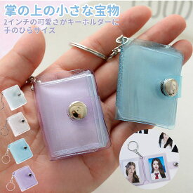 【即納】ミニシール帳 ミニアルバムキーホルダー フォトアルバムキーチェーン ミニ インタースティシャルポケット 20枚 2インチ 透明 防水 バインダー 写真収納 推しグッズ収納 恋人メモリー 結婚式 誕生日 記念日 思い出