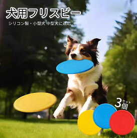 【即納】【3個セット】犬用フリスビー 投げるおもちゃ 犬用 フリスビー ドッグ シリコン製 フリスビー 柔らかい ペットおもちゃ 運動不足解消 歯耐性ゴム 知能訓練 小型犬 中型犬に適応
