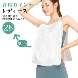 【2枚入り】汗取りインナー コットン 汗取りパット 汗取りインナー レディース 胸 背中 汗取り 汗とり 汗取 汗 汗対策 汗疹対策 汗じみ防止 汗じみ
