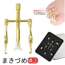 【即納】まきづめ 矯正器具 1つの軸穴×5種類パーツ 巻き爪 矯正 滑り止め 水洗いOK 衛生的 足の快適工房 ネイルケアセット 陥入爪 まきずめ 足の爪 専用ケース付属