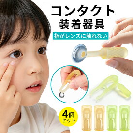 4個セット カラコン 取り外し器具 オルソK コンタクト 装着器具 オルソケラトロジー 取り外し ピンセット式 コンタクトレンズつけはずし器 装着器具 つけはずし 柔らか 安全 衛生的 出張 旅行 収納ボックス