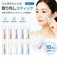 【即納】コンタクトレンズ取り外しスティック 10本セット コンタクトレンズ 外す スティック 取り外し器…