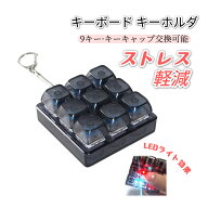 【即納】キーボード キーホルダー メカニカルキーボード キーホルダー LEDライト 9キー 青軸 ストレスを…