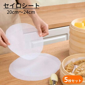【即納】5枚セット せいろ シート 繰り返し使用 食品用シリコン 20cm 24cm 蒸し器用 調理用マット 蒸し布 蒸し料理 セイロ 調理用 料理用 クッキングシー ト 水洗い可能
