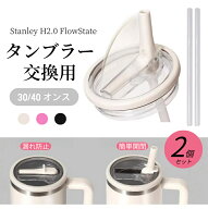 ＼スーパーSALE期間P5倍／【2個セット】 スタンレー蓋 フリップトップ ストロー蓋 フリップトップ ストロ…