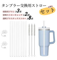 【即納】Stanley30/40OZ交換用 タンブラー 交換用ストロー 8本セット スタンレータンブラー該当 交換用ス…