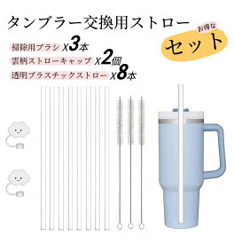 【即納】Stanley30/40OZ交換用 タンブラー 交換用ストロー 8本セット スタンレータンブラー該当 交換用ストロー 透明プラスチックストロー 繰り返し タンブラー用 30/40オンス対応 30cm 洗浄ブラシ 3本付き BPAフリー ストローキャップ付き