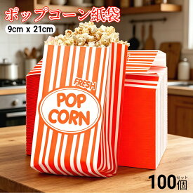 【予約受付：7月31日頃から順次発送予定】ポクミル 100個 ポップコーン紙袋 ポップコーン 容器 ポップコーンボックス 耐油紙 個包装 折りたたみ式 使い捨て ホームパーティー 映画館 DIY製菓用品 キャンデー容器 お菓子収納に