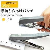 【即納】穴あけパンチ 穴径6mm/8mm 深さ(奥行き)50mm 穴あけパンチ 1穴 ルーズリーフパンチ 手持ち1穴シ…
