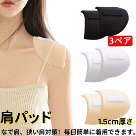 【即納】肩パッド 3ペア (6個) 1.5cm厚さ の肩パッド 美肩パッド 直角肩 肩 サポーター スポンジショルダーパッド なで肩 狭い肩 肩対策 滑り止め 落ちにくい フォーマルスーツ ジャケット 入学式 卒業式 男女兼用 送料無料