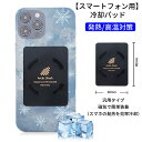 【即納】【スマートフォン用】スマホ冷却グッズ スマホ シート 冷却パッド スマホ冷却シート 薄型 グラフェン技術搭載…