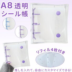 【即納】シール帳 透明 A8サイズ リフィル4枚付き 3穴 シール収納 推し活グッズ ミニバインダー PVC素材 女の子 かわいい シール 帳 持ち運びが便利 収納可能 防塵 ルーズリーフノート パープル ブルー 送料無料