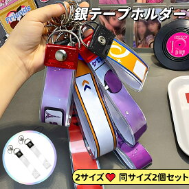 【予約受付：12月17日頃から順次発送予定】【2本セット】銀テープホルダー 35cm/45cm対応 銀テープ キーホルダー 幅3.8cm 収納ケース ホルダー カバー キーホルダー リボン収納 簡単収納 推し活 ライブ用 送料無料 (ブラック)
