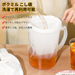 \入荷中!11/8に順次発送/【2枚セット】こし袋 ハンドル付き だしこし袋 綿100% 固液分離 フィルターバッグ 再利用可能 高密度 絞り 蒸し 水切りヨーグルト 料理 クッキング キッチン 調理