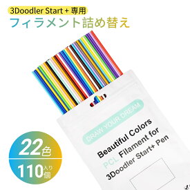 【即納】3Dペン 【3Doodler Start + 専用】 フィラメント 22色 PCL 各色15cm x 5本 合計110本　3dプリンター 3Dペン用 低印刷温度フィラメント 知育 玩具 お絵かき メイキングトイ