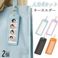 【即納】2個セット 4カットフォト キーホルダー ホルダー バッグ用ネームタグ 人生4カット 韓国プリクラ …