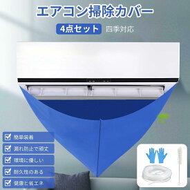 ＼2点で15%OFF、3点で20%OFFクーポンあり／【4点セット】 エアコン掃除カバー エアコンクリーニングキット エアコン洗浄カバー 簡単装着 掃除グッズ エアコン掃除道具 壁掛け用 室内機 大掃除 吹き出し口 汚水の飛び散り防止 繰り返し 家庭用クリーニング 四季対応 送料無料