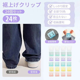 「即納」裾上げクリップ ズボン 24個 （6色セット）袖上げ 裾止めクリップ しっかり固定 パンツ アルパンツ 衣類長さ調整 簡単装着 目立たない 収納便利 多用途 手芸用品 ジーンズ 書類 テスト用紙 お菓子袋対応 かわいい DIY 送料無料