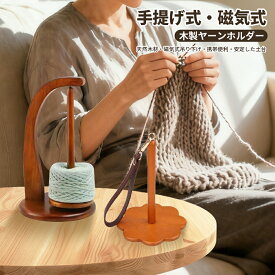 ヤーンホルダー ヤーンローリングホルダー 編み物ツール 毛糸ホルダー 編み物 毛糸玉 織物ツール 収納 スタンド 天然木製ラック 手提げ式 磁気式 吊り下げ 360°回転 糸のもつれ防止 毛糸 取り付け簡単 取り外し 使いやすい 手作り整理 快適 安定 裁縫用 持ち運び おしゃれ