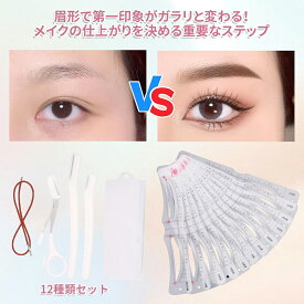 眉毛テンプレート レディース 12種類セット ストラップ付き