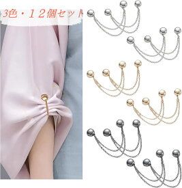 【即納】【12個セット】マグネット衣類クリップ 裾上げ 固定 チェーン付き パンツ丈調整 磁気吸着 服留めクリップ 磁石 簡単 固定 ズボン ドレス裾の長さ調整 衣類ショールクリップ 袖口裾 袖丈 サイズ調整 パンツ 襟元 袖口用 多用途 おしゃれ 送料無料