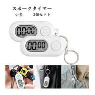 【入荷中】【2個セット】ストップウォッチ キーホルダー付き スポーツタイマー 小型 勉強タイマー キッチ…