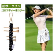 ＼2点で15%OFF、3点で20%OFFクーポンあり／ 【即納】 ゴルフ ティーホルダー ゴルフティーホルダー ゴル…