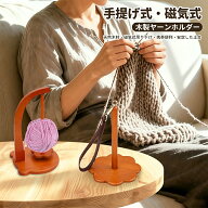 ＼2点で15%OFF、3点で20%OFFクーポンあり／ ヤーンホルダー 毛糸ホルダー 持ち運び 折りたたみ 毛糸 スタ…