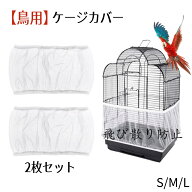 【即納】【2枚セット】ケージカバー 鳥用 鳥籠 カバー 鳥かごカバー 鳥かご ネットカバー 鳥用 防塵 飛び…