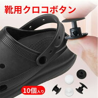 【10個セット】aninako クロッグサンダル 補修部品 クロックス 留め具 交換用 靴用 クロコボタン 外れた…