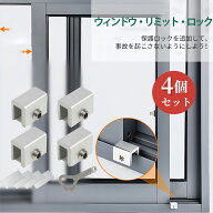 【4個セット】窓ロック 網戸ストッパー ストッパー 窓ロック サッシロック 二重施錠 窓のロック ベランダ…