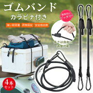 【即納】【4本セット】ゴムバンド フック付き カラビナ 調節式 カラビナフック ゴムひも 固定ベルト 荷締…