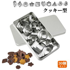 【当日出荷】クッキー型 30個セット 製菓道具 抜き型セット クッキー 型抜き ビスケット金型 ステンレス クッキーカッター 丸 ハート 星 花形 ビスケット金型 DIY焼き型 可愛い お菓子作り 手作り 収納ケース付き メール便送料無料