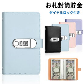 ＼2点購入で500円OFF／【当日出荷】お札貯金箱 貯金手帳 ダイヤルロック付き 封筒貯金 お札100枚収納 お金仕分け 貯金ファイルバインダー お金管理 現金詰めバインダー 現金節約 取りやすい 50ページ おしゃれ お年玉入れ PUレザー メール便送料無料