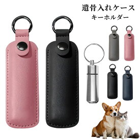 【SS限定！2点で600円OFFクーポンあり】【当日出荷】遺骨 キーホルダー 革カバー付き 防水防塵 シルバーペンダント 遺骨入れ 遺骨保護ケース付き 遺骨遺髪入れ カバー保護 メモリアルグッズ お手元供養 記念 思いを託す 持ち歩き 携帯 安心 メール便送料無料
