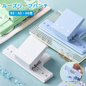 【当日出荷】ルーズリーフパンチ 3穴 6穴 9穴 穴あけパンチ 穴あき 穴開け スクラップブッキング用品用 B5 A5 A6 対応 穴径5mm以下 軽量 DIY ノート 手帳作り 単語帳作り 手芸 文房具 事務用品 帳簿 メール便送料無料